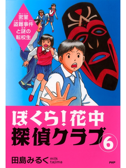 田島みるく作のぼくら! 花中探偵クラブ: 6　密室盗難事件と謎の転校生の作品詳細 - 貸出可能